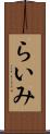 らいみ Scroll
