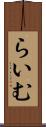 らいむ Scroll