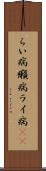 らい病 Scroll
