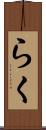 らく Scroll