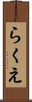 らくえ Scroll
