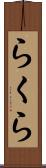 らくら Scroll