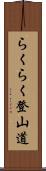 らくらく登山道 Scroll