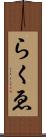 らくゑ Scroll