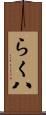 らく八 Scroll
