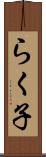らく子 Scroll