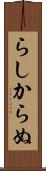 らしからぬ Scroll