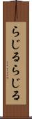 らじる★らじる Scroll