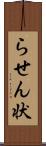 らせん状 Scroll