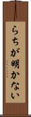 らちが明かない Scroll