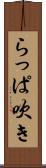 らっぱ吹き Scroll