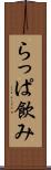 らっぱ飲み Scroll