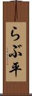 らぶ平 Scroll