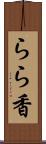 らら香 Scroll