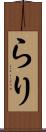 らり Scroll