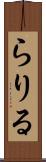 らりる Scroll