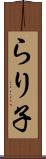 らり子 Scroll