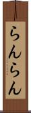 らんらん Scroll