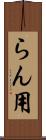 らん用 Scroll