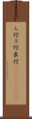 ら行 Scroll