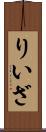りいざ Scroll