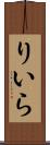 りいら Scroll