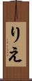 りえ Scroll
