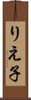 りえ子 Scroll