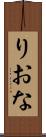 りおな Scroll