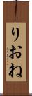 りおね Scroll