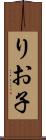 りお子 Scroll