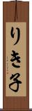 りき子 Scroll