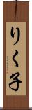 りく子 Scroll