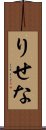 りせな Scroll