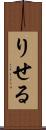 りせる Scroll