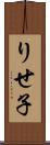 りせ子 Scroll