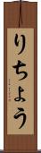 りちょう Scroll