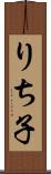 りち子 Scroll