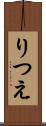 りつえ Scroll