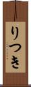 りつき Scroll