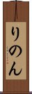 りのん Scroll