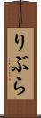 りぶら Scroll