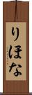 りほな Scroll