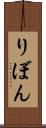 りぼん Scroll