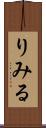 りみる Scroll