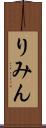 りみん Scroll