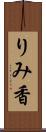 りみ香 Scroll