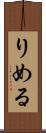 りめる Scroll