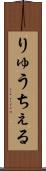 りゅうちぇる Scroll