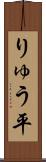 りゅう平 Scroll
